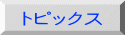 �g�s�b�N�X