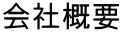 会社概要